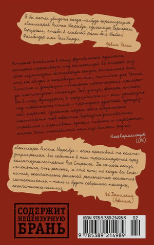 Задняя обложка с аннотациями, штрихкодом и пометкой о ненормативной брани