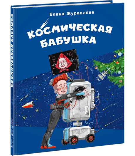 Космическая бабушка 978-5-4335-1152-1 - 1