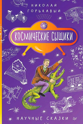 Фиолетовая обложка книги Николая Горькавого «Космические сыщики» с учёным на крокодиле.