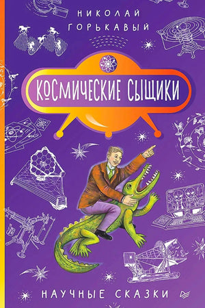 Фиолетовая обложка книги Николая Горькавого «Космические сыщики» с учёным на крокодиле.