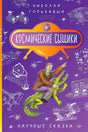Фиолетовая обложка книги Николая Горькавого «Космические сыщики» с учёным на крокодиле.