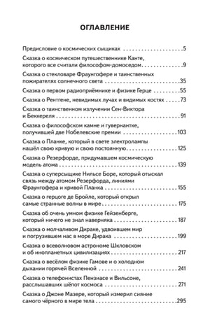 Оглавление с перечнем научных сказок и номерами страниц.