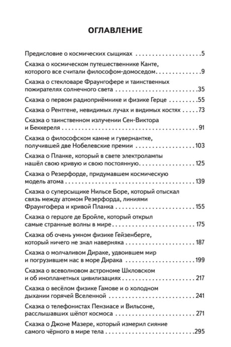 Оглавление с перечнем научных сказок и номерами страниц.