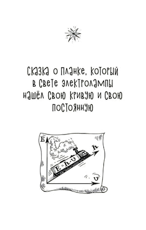 Титульная страница сказки о Планке и его кривой и постоянной.