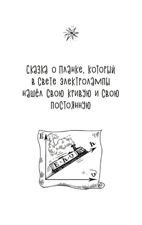 Титульная страница сказки о Планке и его кривой и постоянной.