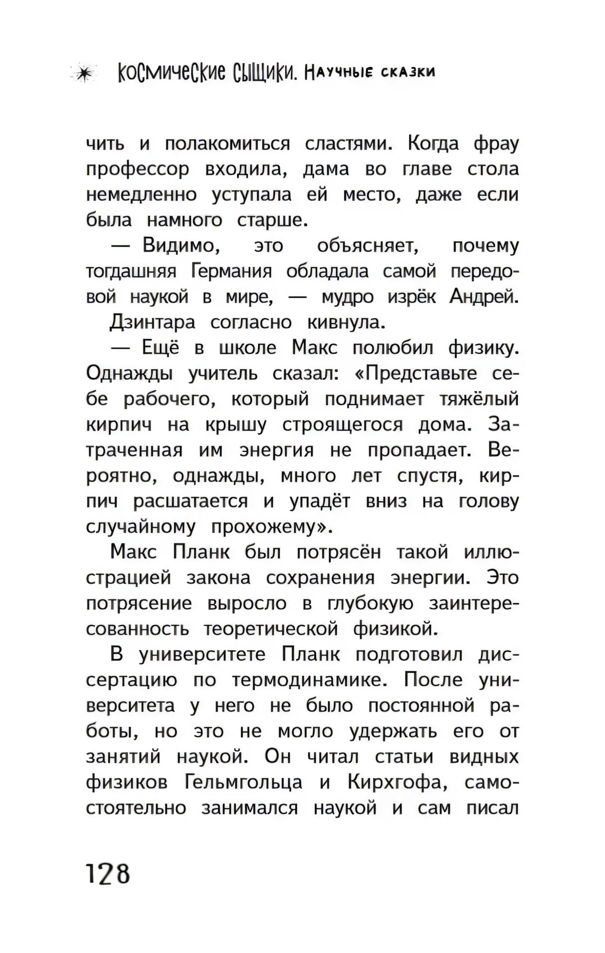 Страница 128 с текстом о карьере Макса Планка в Берлинском университете.