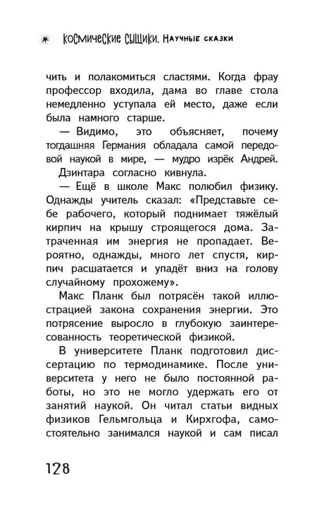 Страница 128 с текстом о карьере Макса Планка в Берлинском университете.