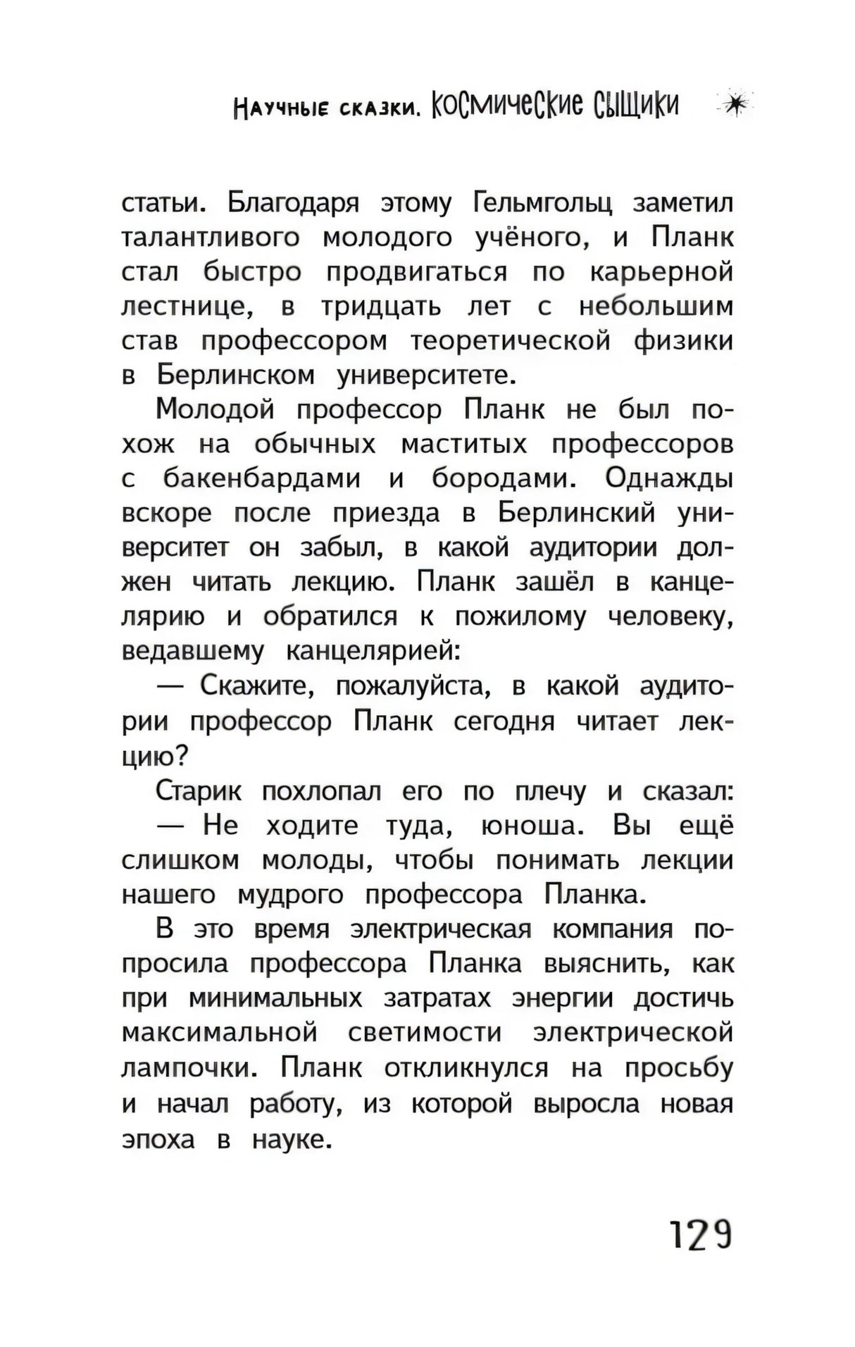 Страница 129 с текстом об электрической лампочке Планка.