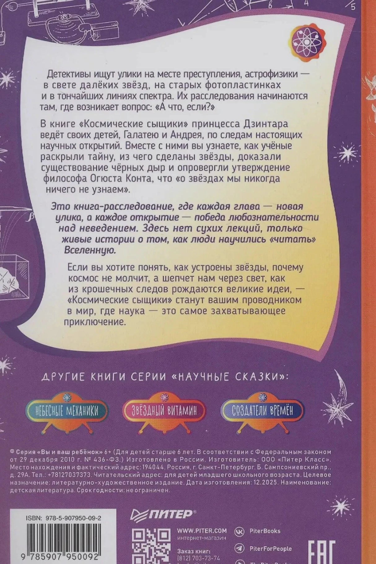 Задняя обложка с аннотацией, книгами серии, QR-кодом и ISBN.