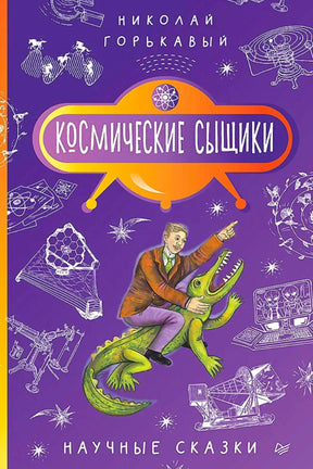 Фиолетовая обложка книги Николая Горькавого «Космические сыщики» с учёным на крокодиле.