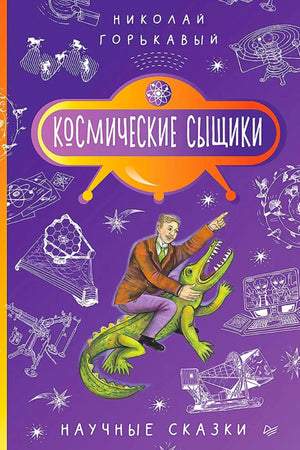 Фиолетовая обложка книги Николая Горькавого «Космические сыщики» с учёным на крокодиле.