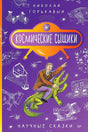 Фиолетовая обложка книги Николая Горькавого «Космические сыщики» с учёным на крокодиле.