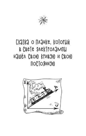 Титульная страница сказки о Планке и его кривой и постоянной.