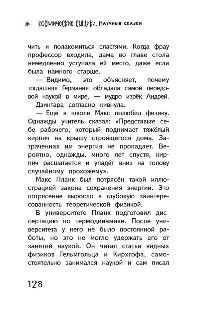 Страница 128 с текстом о карьере Макса Планка в Берлинском университете.