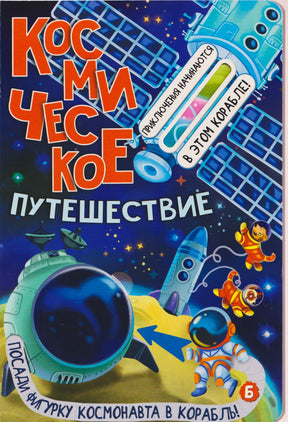 Обложка книги «Космическое путешествие» с ракетами, спутниками и космонавтами.