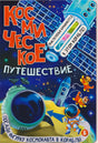 Обложка книги «Космическое путешествие» с ракетами, спутниками и космонавтами.