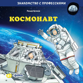 Космонавт null - 0