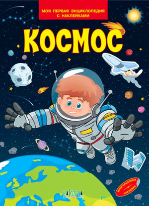 Обложка детской энциклопедии «Космос» с мальчиком-космонавтом