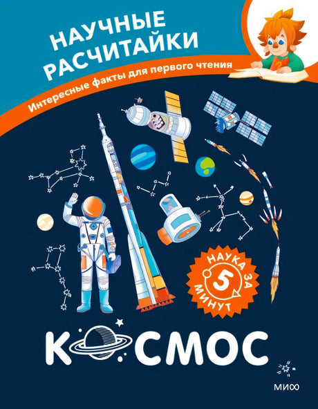 Обложка книги «Научные расчитайки. Наука за 5 минут. Космос».