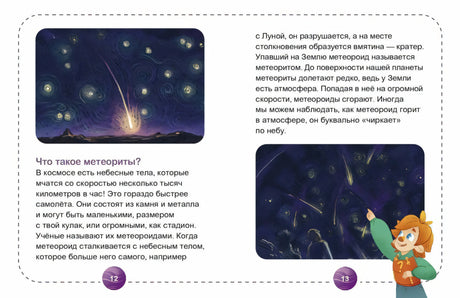 Разворот страниц 12–13 о метеоритах с иллюстрациями ночного неба.