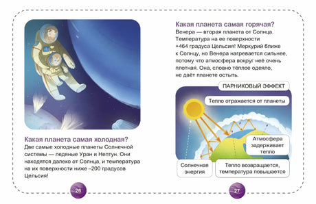 Разворот страниц 26–27 о температурах планет и парниковом эффекте.