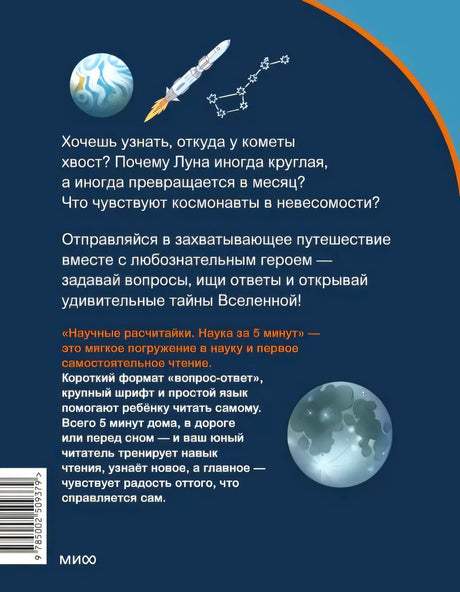 Задняя обложка книги с аннотацией о космосе, штрихкодом и логотипом МИФ.