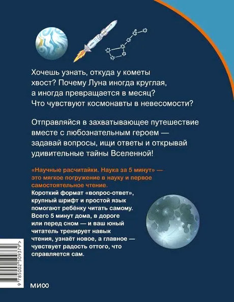 Задняя обложка книги с аннотацией о космосе, штрихкодом и логотипом МИФ.