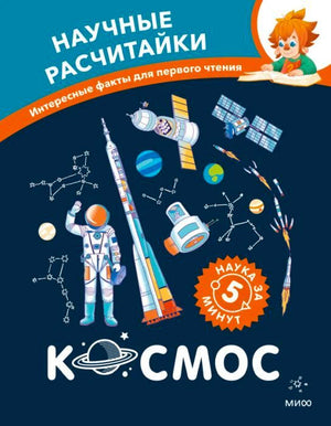 Обложка книги «Научные расчитайки. Наука за 5 минут. Космос».