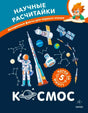 Обложка книги «Научные расчитайки. Наука за 5 минут. Космос».