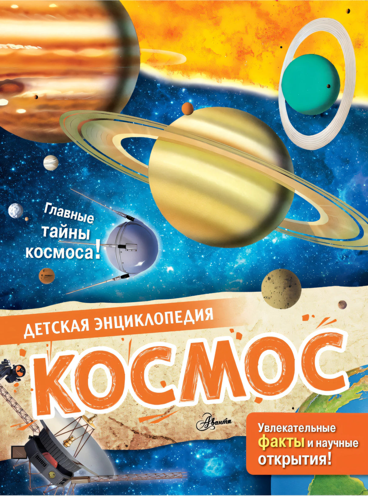 Космос 9785171466145