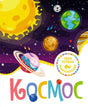 Обложка книги «Космос» серии «Твоя первая энциклопедия» с яркими иллюстрациями планет и Солнца на тёмном фоне.