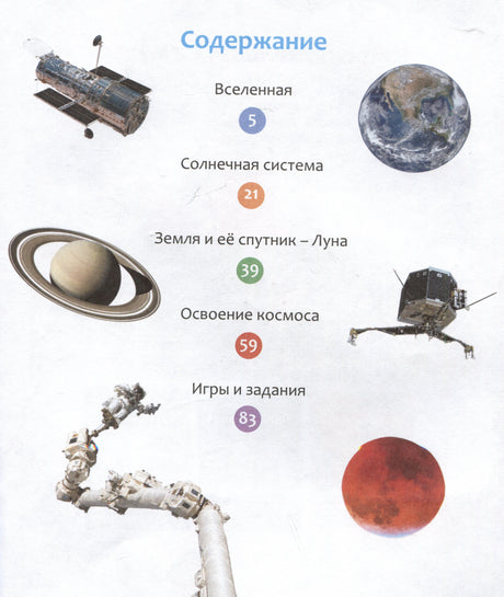 Оглавление книги «Космос»: Вселенная (с.5), Солнечная система (с.21), Земля и Луна (с.39), Освоение космоса (с.59), Игры (с.8