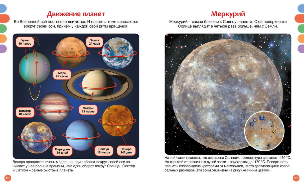 Разворот стр. 26–27: «Движение планет» — схема вращения планет, и «Меркурий» — фото с кратерами.