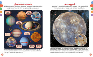 Разворот стр. 26–27: «Движение планет» — схема вращения планет, и «Меркурий» — фото с кратерами.