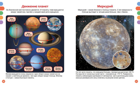 Разворот стр. 26–27: «Движение планет» — схема вращения планет, и «Меркурий» — фото с кратерами.