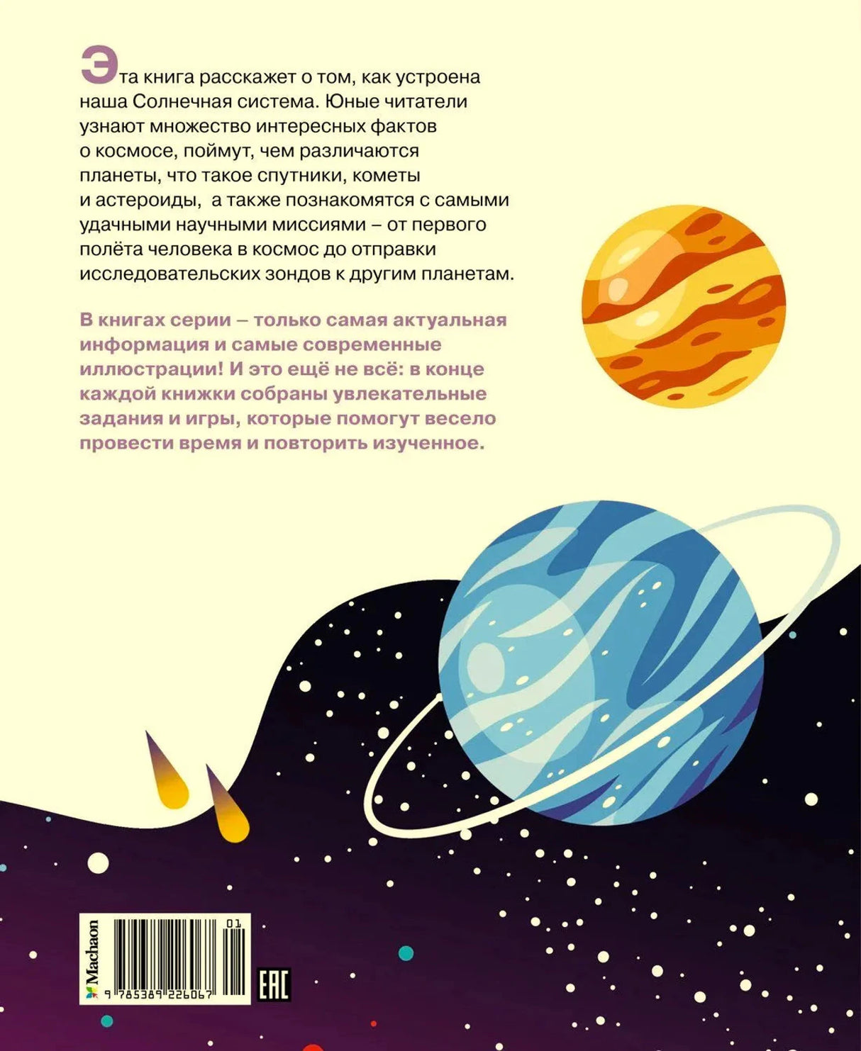 Задняя обложка книги «Космос» с аннотацией, штрих-кодом Machaon и иллюстрациями планет на тёмном фоне.