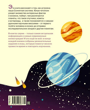 Задняя обложка книги «Космос» с аннотацией, штрих-кодом Machaon и иллюстрациями планет на тёмном фоне.