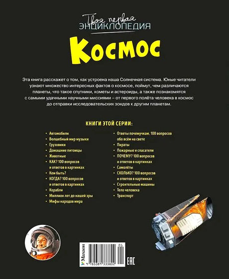 Задняя обложка энциклопедии «Космос» с аннотацией, списком серии и штрихкодом