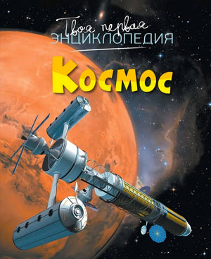 Обложка энциклопедии «Космос» с космической станцией на фоне Марса