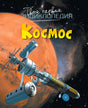 Обложка энциклопедии «Космос» с космической станцией на фоне Марса