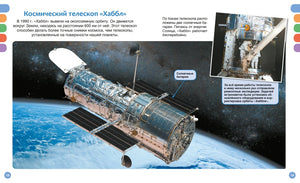 Разворот страниц 18–19 о космическом телескопе «Хаббл»