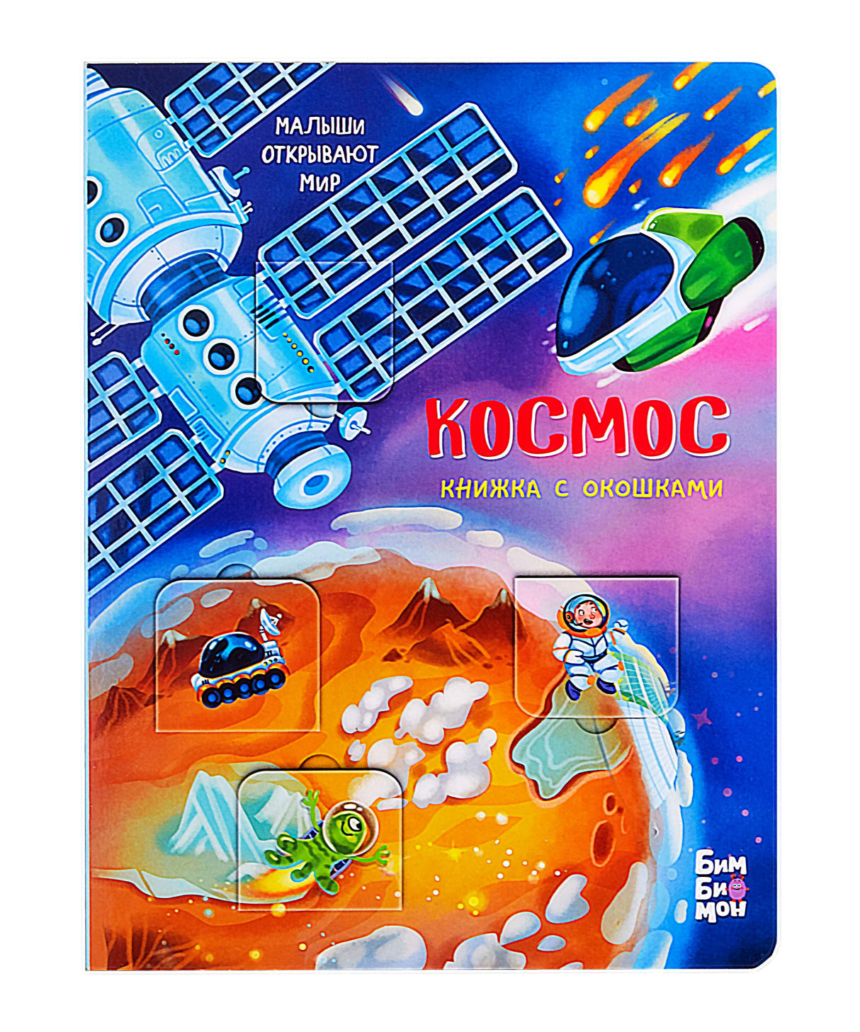 Обложка книги «Космос. Книжка с окошками» с ракетами, спутниками и планетой