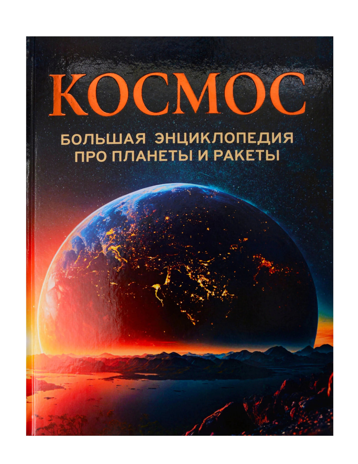 Обложка книги «Космос. Большая энциклопедия про планеты и ракеты»