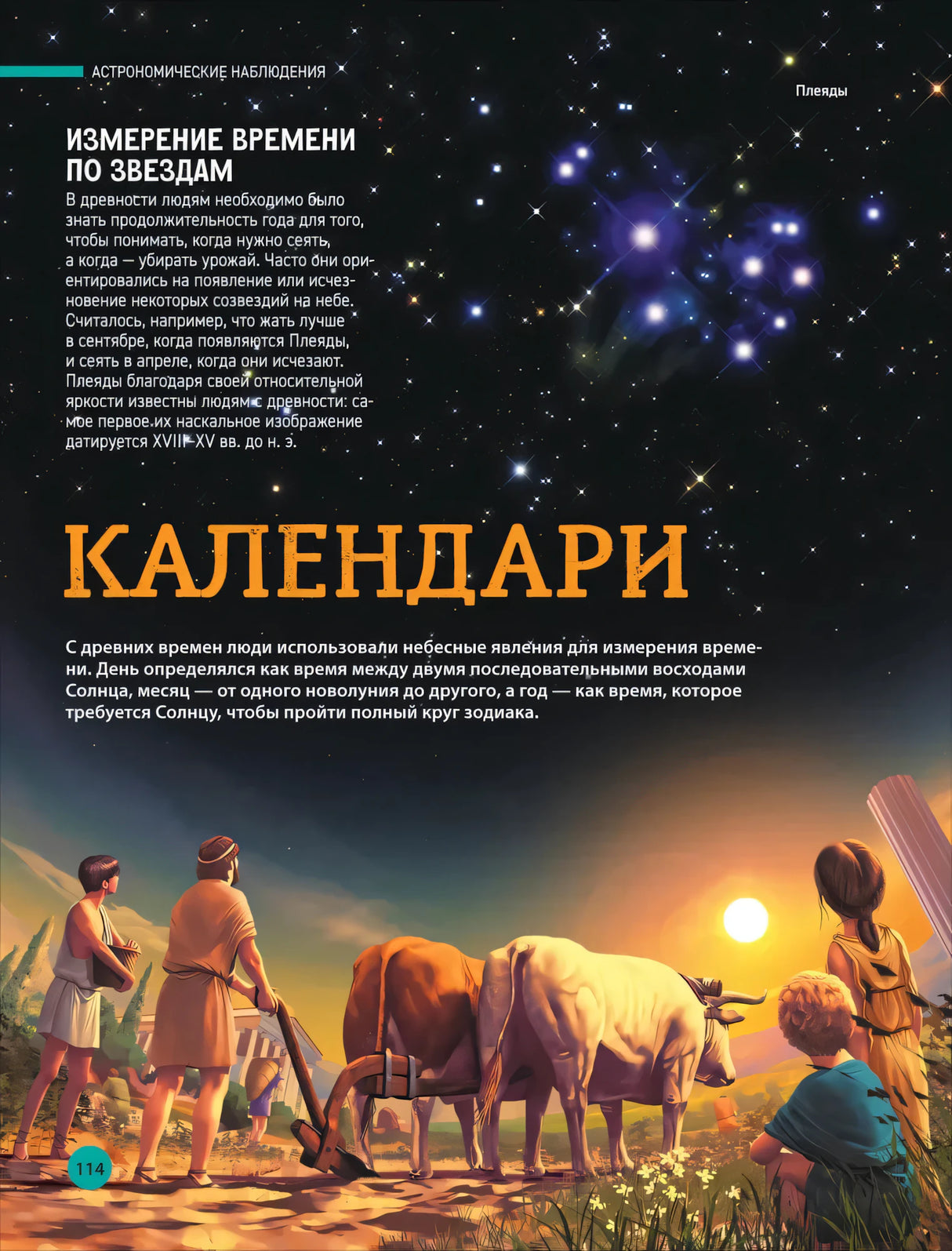 Разворот «Календари» с измерением времени по звёздам