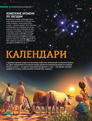 Разворот «Календари» с измерением времени по звёздам