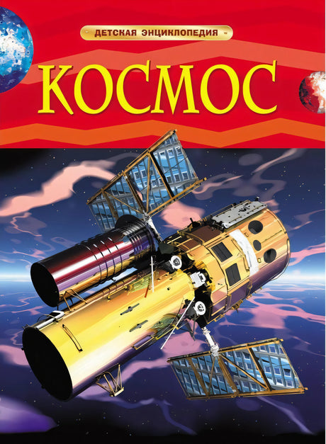 Детская энциклопедия "Космос": Обложка книги