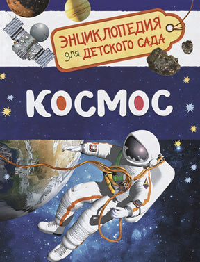 Обложка Космос (Энциклопедия для детского сада) 978-5-353-08476-1
