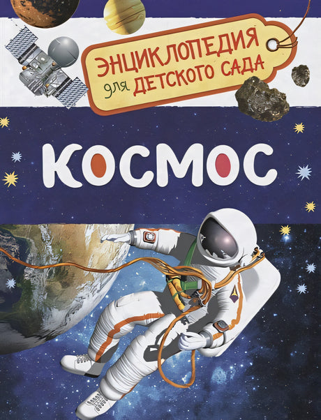 Обложка Космос (Энциклопедия для детского сада) 978-5-353-08476-1