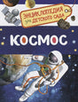 Обложка Космос (Энциклопедия для детского сада) 978-5-353-08476-1