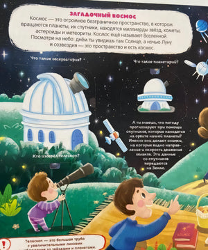 Космос и все его тайны. Книжка с окошками 9785001346944